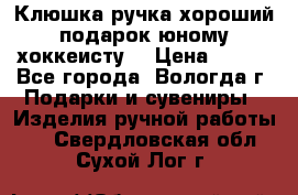 Клюшка ручка хороший подарок юному хоккеисту  › Цена ­ 500 - Все города, Вологда г. Подарки и сувениры » Изделия ручной работы   . Свердловская обл.,Сухой Лог г.